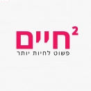 לוגו ²חיים - פשוט לחיות יותר